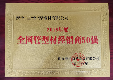 榮獲2019年管材經銷商50強 榮獲2019年管材經銷商50強