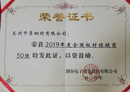 蘭州中厚鋼材榮獲2019年板材經銷商50強